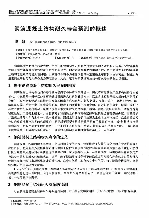 钢筋混凝土结构耐久寿命预测的概述