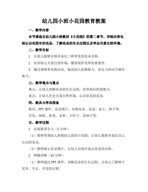 幼儿园小班小花园教育教案