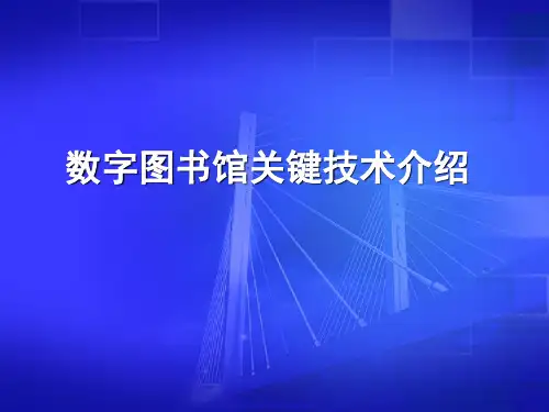 数字图书馆技术介绍