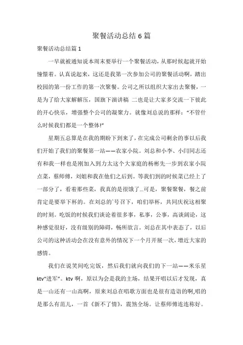 聚餐活动总结6篇