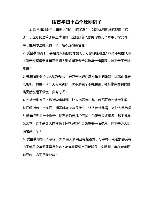 语言学四个合作原则例子