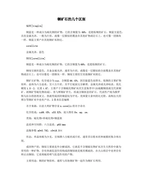 铜矿石的几个区别
