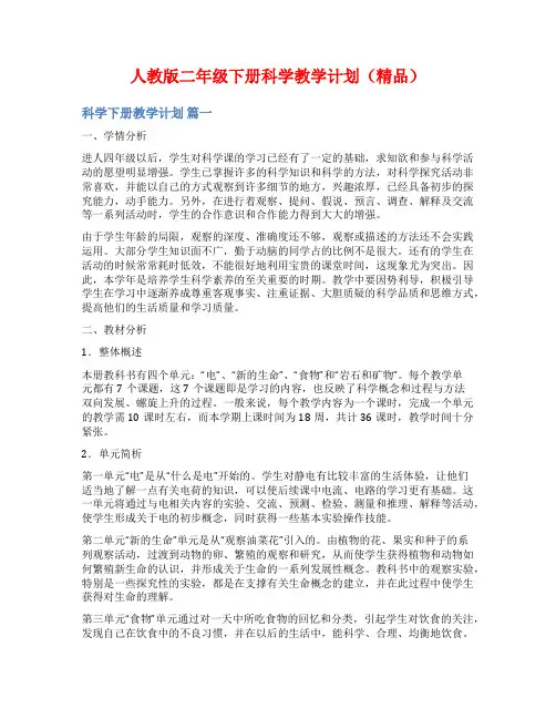 人教版二年级下册科学教学计划(精品)