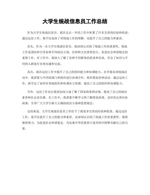 大学生统战信息员工作总结