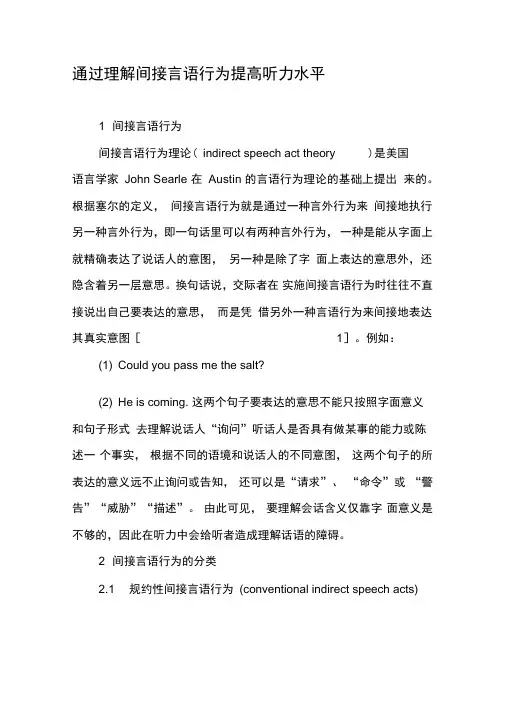 通过理解间接言语行为提高听力水平