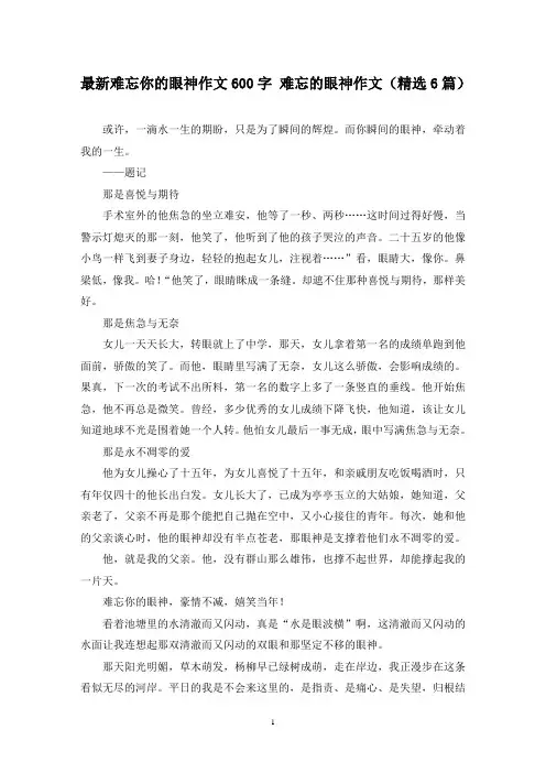 最新难忘你的眼神作文600字 难忘的眼神作文(精选6篇)