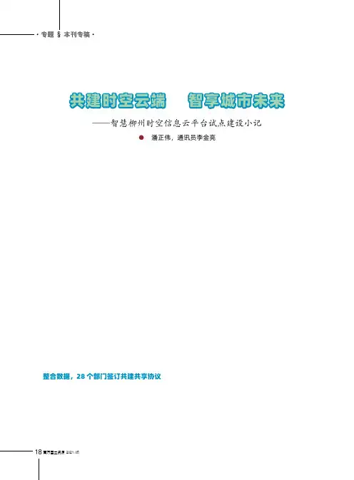 共建时空云端 智享城市未来——智慧柳州时空信息云平台试点建设小记