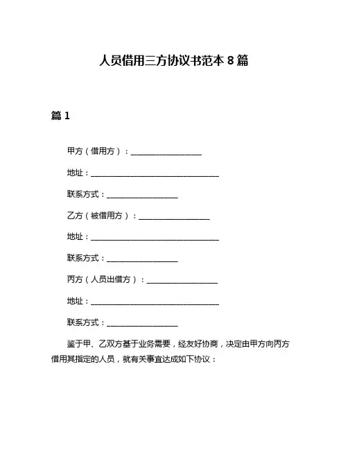 人员借用三方协议书范本8篇