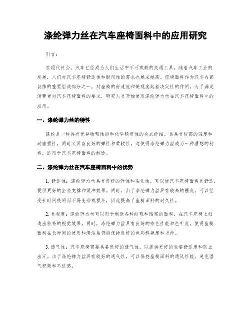 涤纶弹力丝在汽车座椅面料中的应用研究