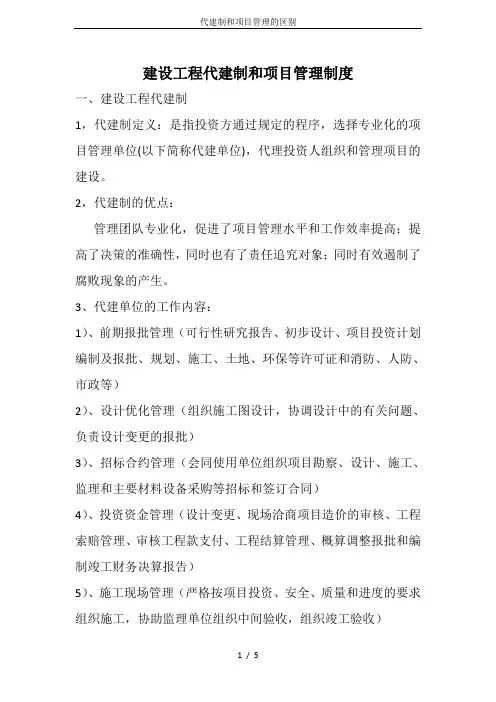 代建制和项目管理的区别