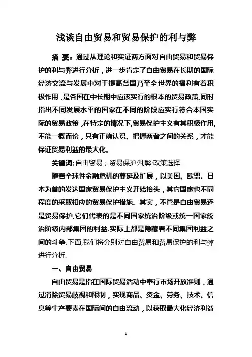 浅谈自由贸易和贸易保护的利与弊
