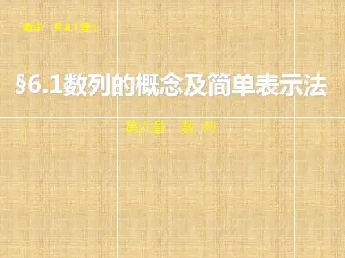 【步步高】高考数学大一轮复习 6.1 数列的概念及简单表示法配套名师课件 理 新人教A版 