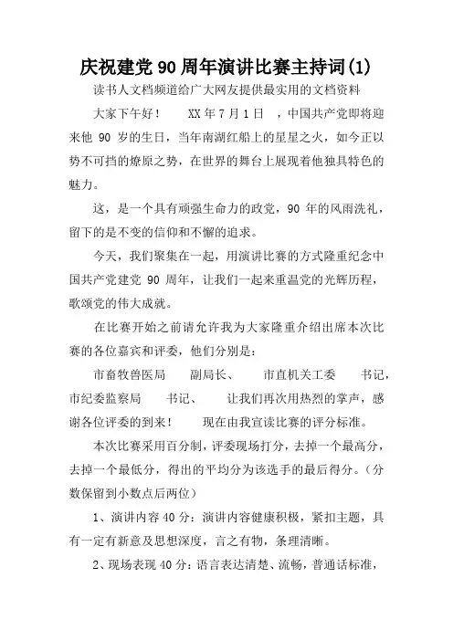 庆祝建党90周年演讲比赛主持词(1)