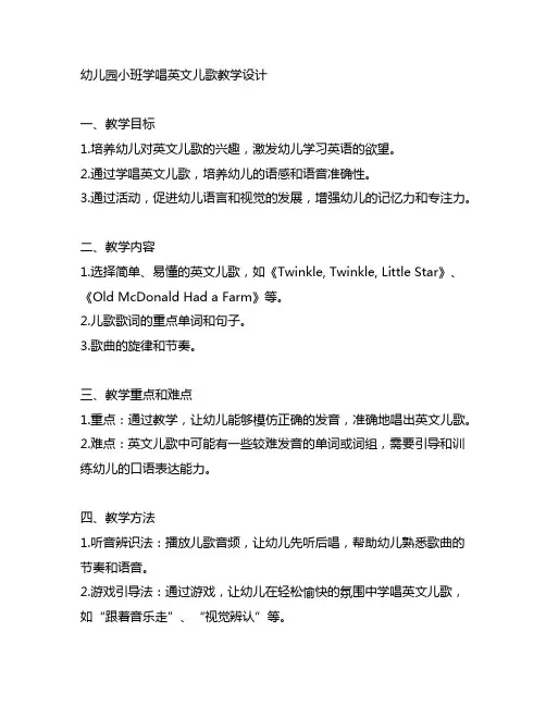 幼儿园小班学唱英文儿歌教学设计 幼儿园教案