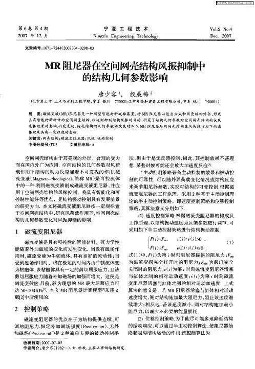 MR阻尼器在空间网壳结构风振抑制中的结构几何参数影响