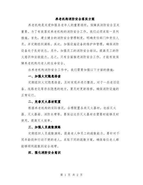 养老机构消防安全落实方案