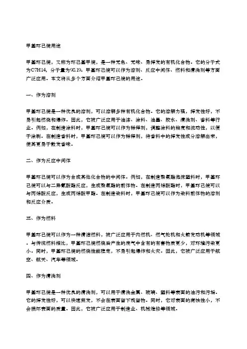 甲基环己烷用途