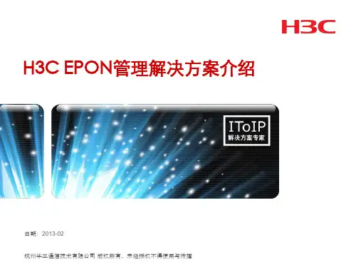 第四章 H3C iMC-EPON管理解决方案