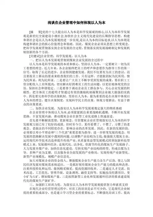 浅谈在企业管理中如何体现以人为本