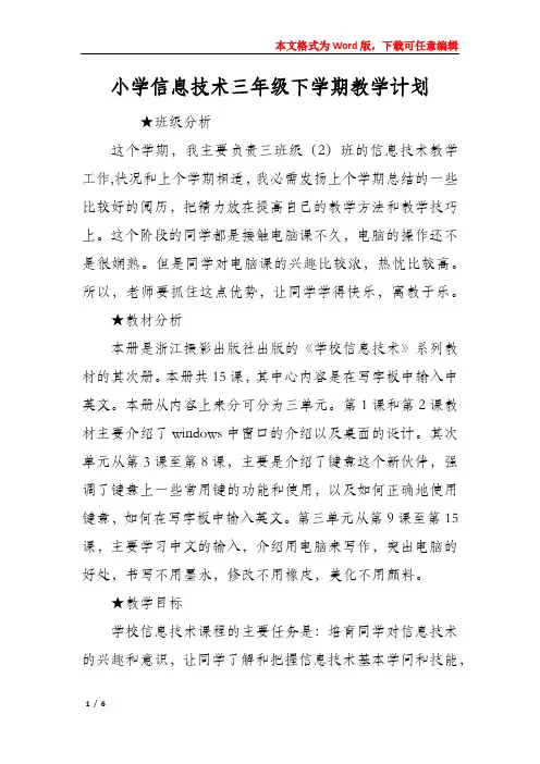 小学信息技术三年级下学期教学计划