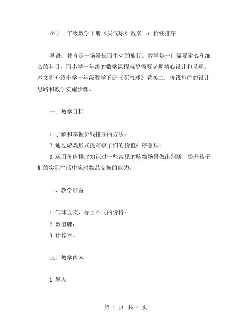 小学一年级数学下册《买气球》教案二：价钱排序