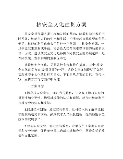核安全文化宣贯方案