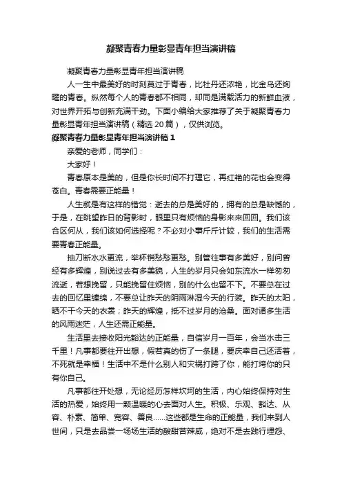 凝聚青春力量彰显青年担当演讲稿（精选20篇）