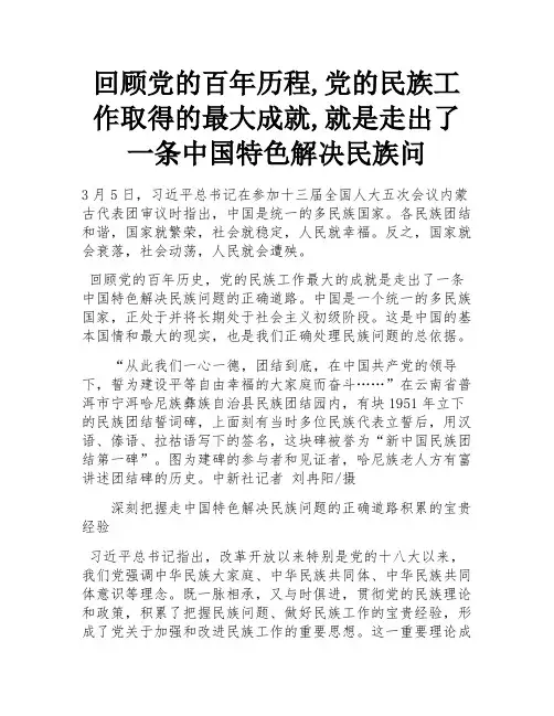回顾党的百年历程,党的民族工作取得的最大成就,就是走出了一条中国特色解决民族问
