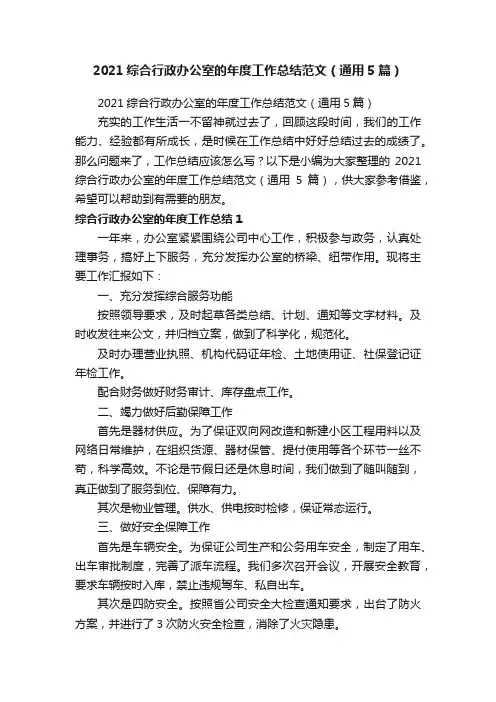 2021综合行政办公室的年度工作总结范文（通用5篇）