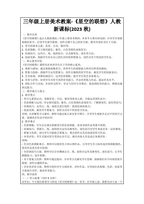 三年级上册美术教案-《星空的联想》人教新课标(2023秋)