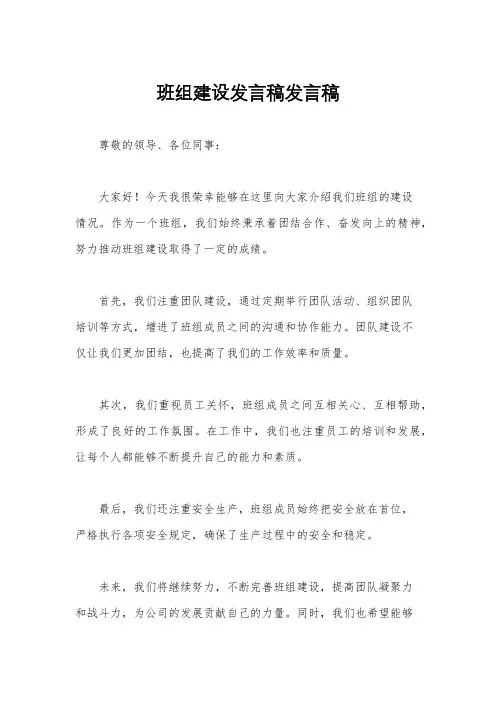 班组建设发言稿发言稿