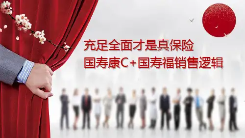 国寿康C加国寿福销售逻辑22页