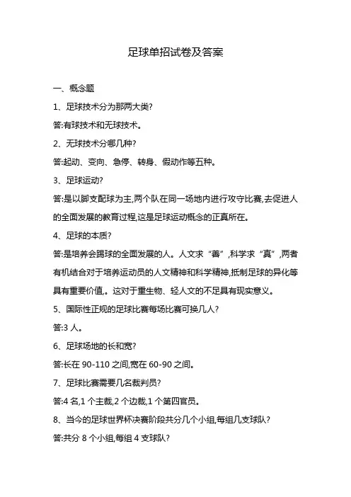 足球单招试卷及答案