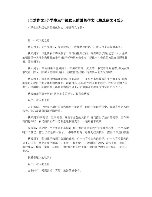 [自然作文]小学生三年级秋天的景色作文(精选范文4篇)