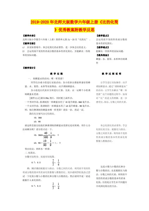 2019-2020年北师大版数学六年级上册《比的化简》优秀教案附教学反思