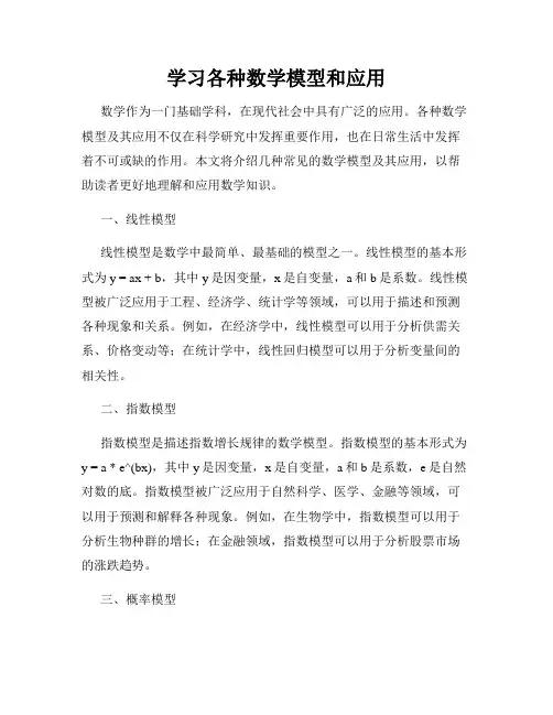 学习各种数学模型和应用