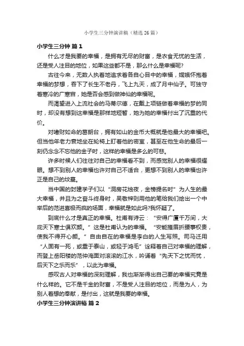 小学生三分钟演讲稿（精选26篇）