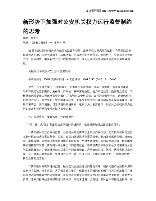 新形势下加强对公安机关权力运行监督制约的思考