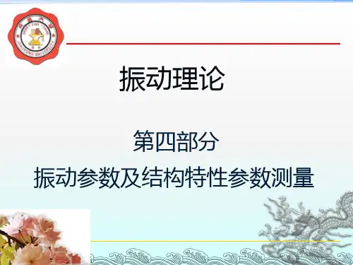 四、振动参数及结构特性参数测量剖析