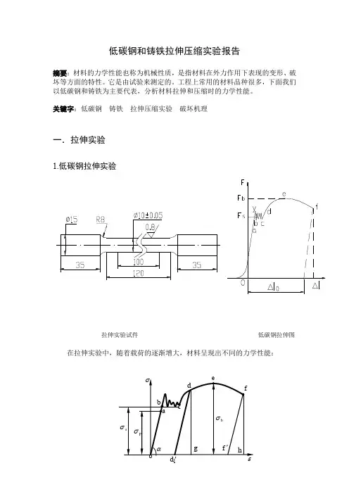 (完整word版)低碳钢和铸铁拉伸和压缩试验