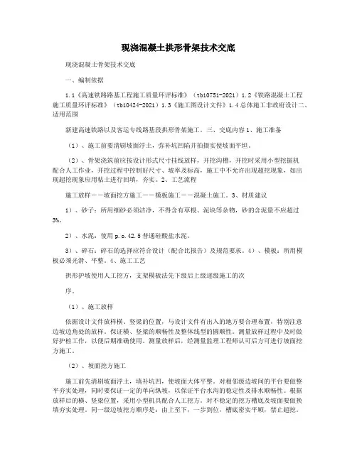 现浇混凝土拱形骨架技术交底