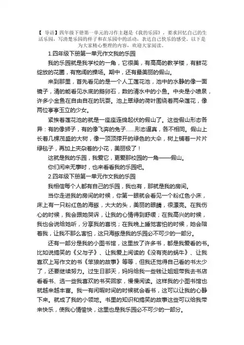 四年级下册第一单元作文我的乐园10篇
