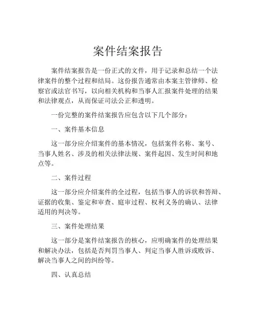 案件结案报告