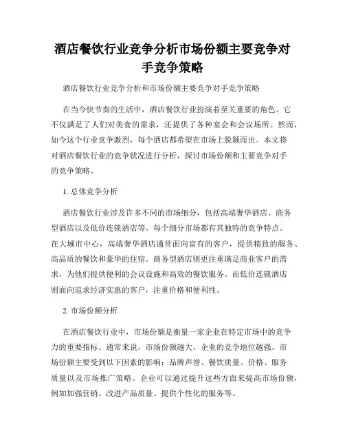酒店餐饮行业竞争分析市场份额主要竞争对手竞争策略