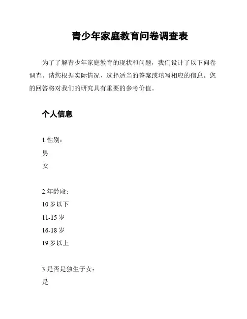 青少年家庭教育问卷调查表
