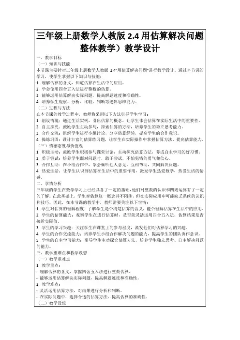 三年级上册数学人教版2.4用估算解决问题整体教学)教学设计