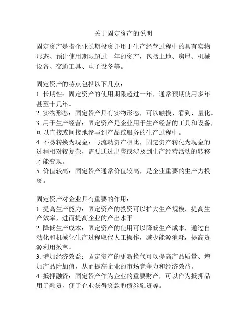 关于固定资产的说明