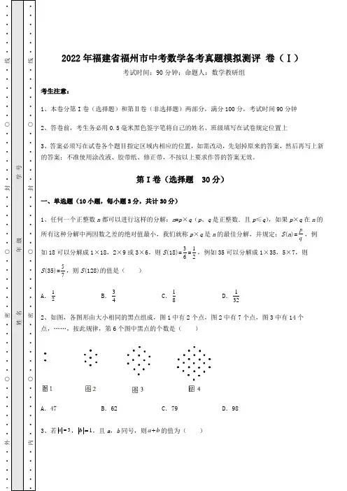 模拟真题：2022年福建省福州市中考数学备考真题模拟测评 卷(Ⅰ)(含答案及解析)