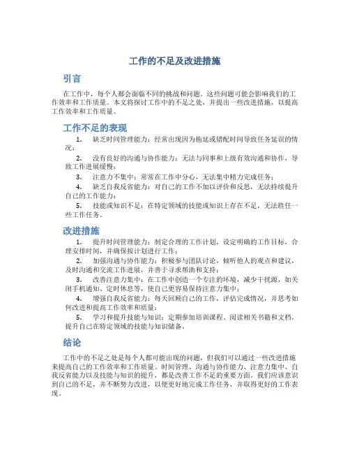 工作的不足及改进措施
