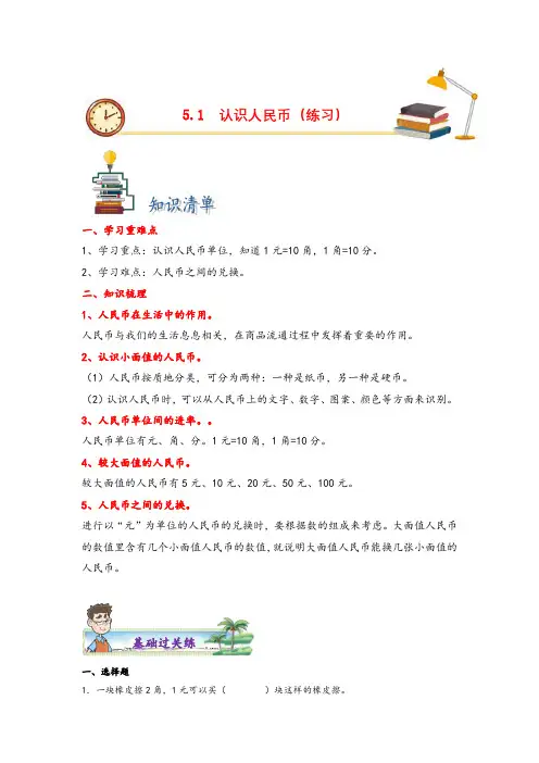 5.1认识人民币-一年级数学下册课时练分层作业(人教版)